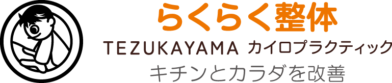 らくらく整体 TEZUKAYAMAカイロプラクティック